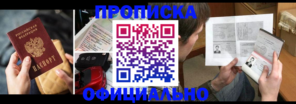 временная регистрация в Видном