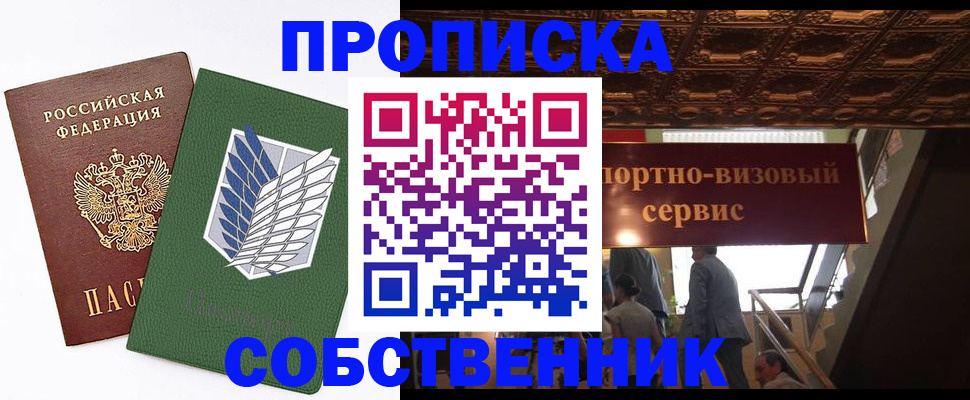 прописка от собственника в Видном